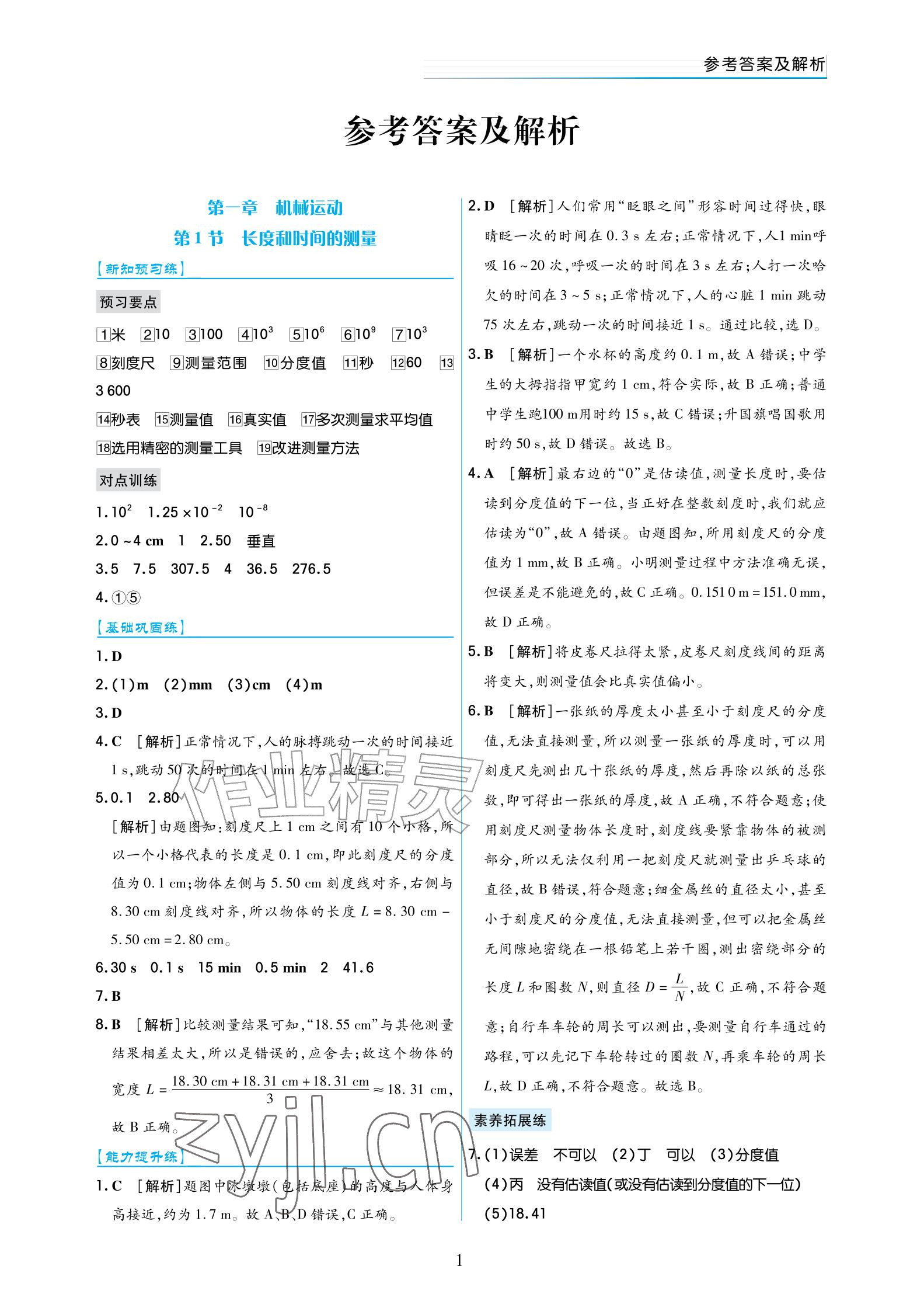 2026年作业上海教育出版社八年级物理上册人教版宁夏专版&nbsp;参考答案第1页