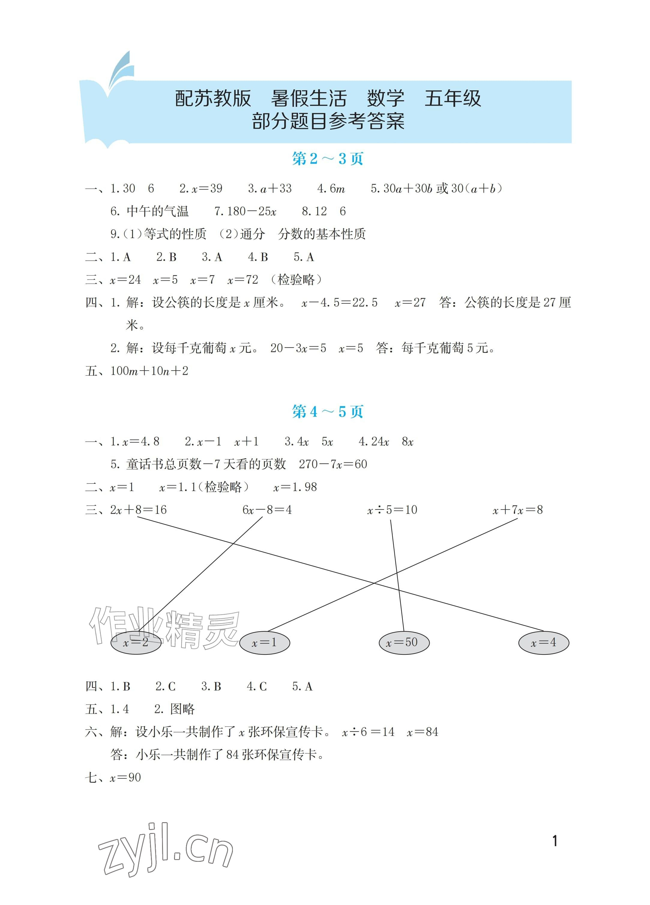 2026年暑假生活海燕出版社五年级数学苏教版&nbsp;参考答案第1页
