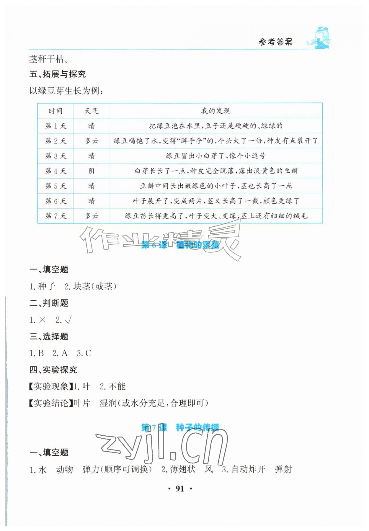 2026年同步活动练习册四年级科学上册科粤版&nbsp;第3页