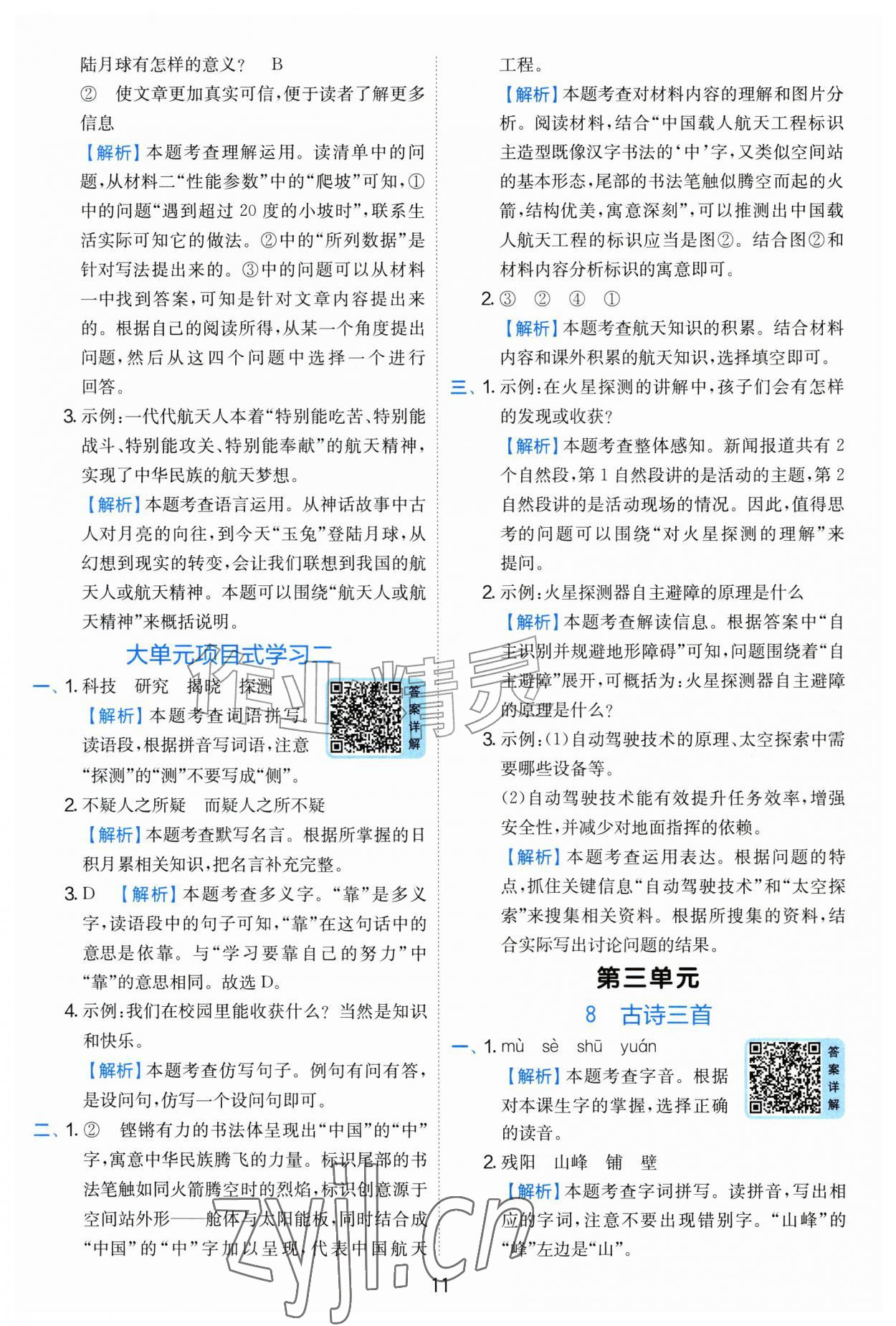 2026年实验班提优训练四年级语文上册人教版&nbsp;第11页