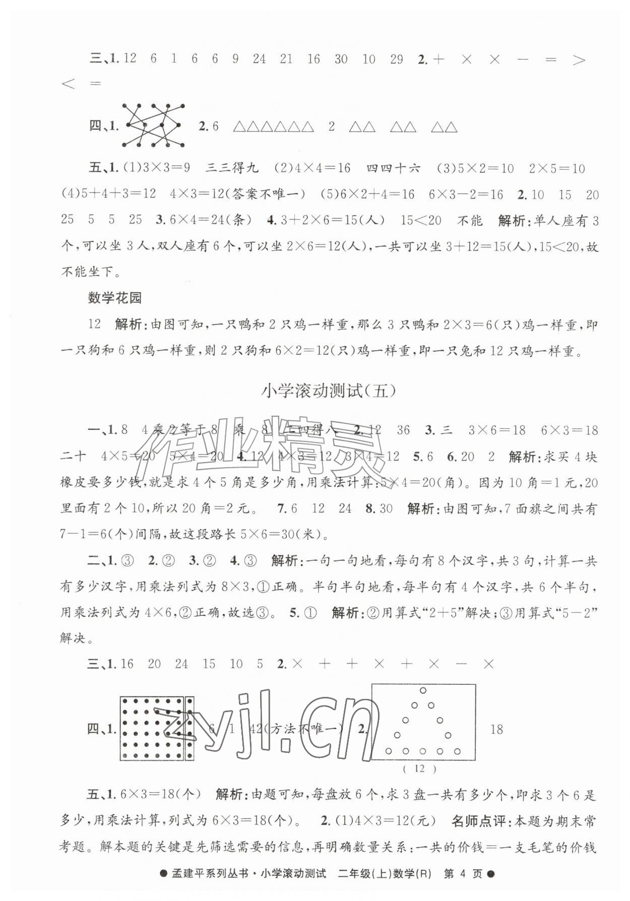 2026年孟建平小学滚动测试二年级数学上册人教版&nbsp;第4页