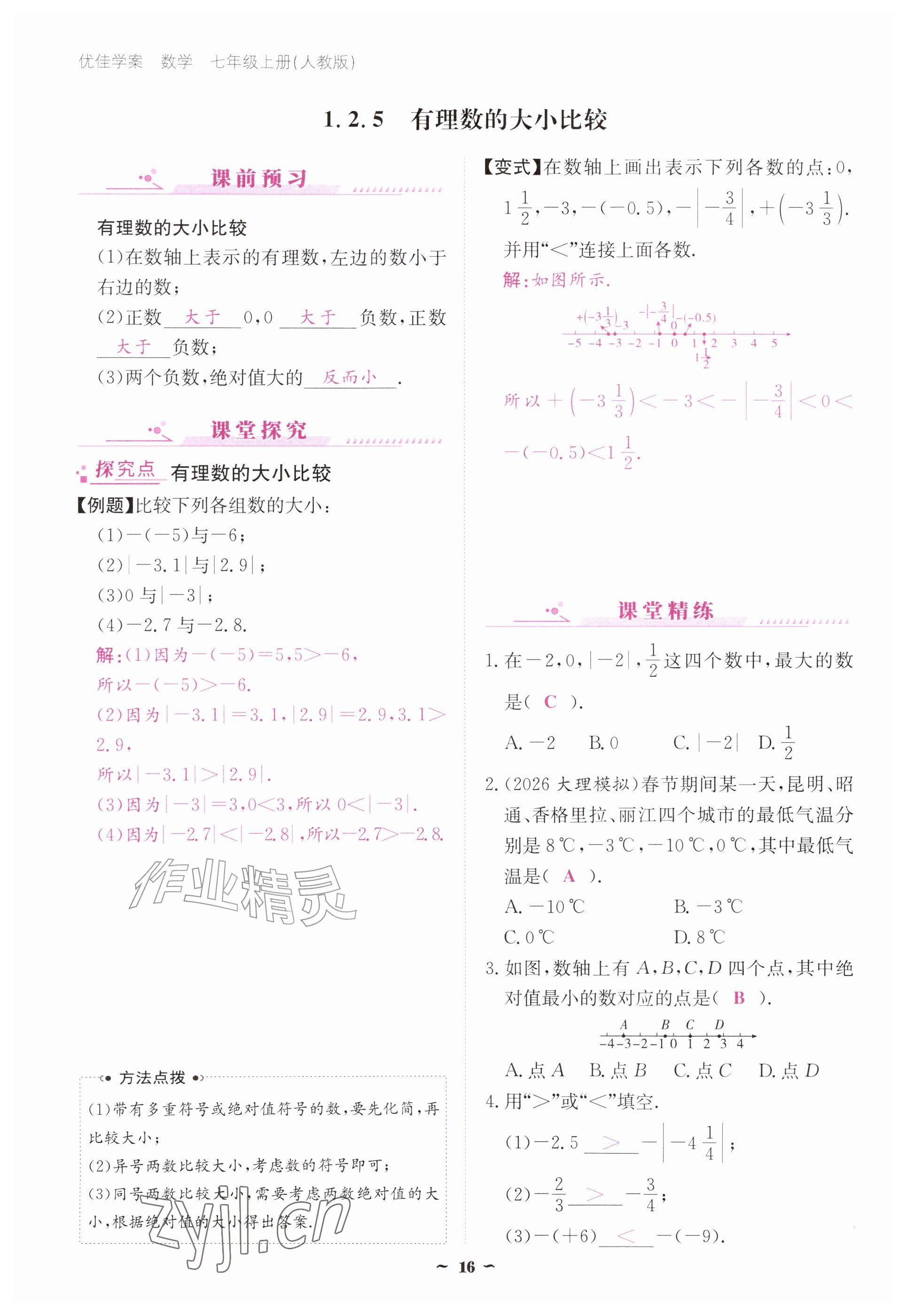 2026年优佳学案（云南）七年级数学上册人教版&nbsp;参考答案第16页