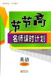 2024年節(jié)節(jié)高名師課時計劃七年級英語下冊仁愛版