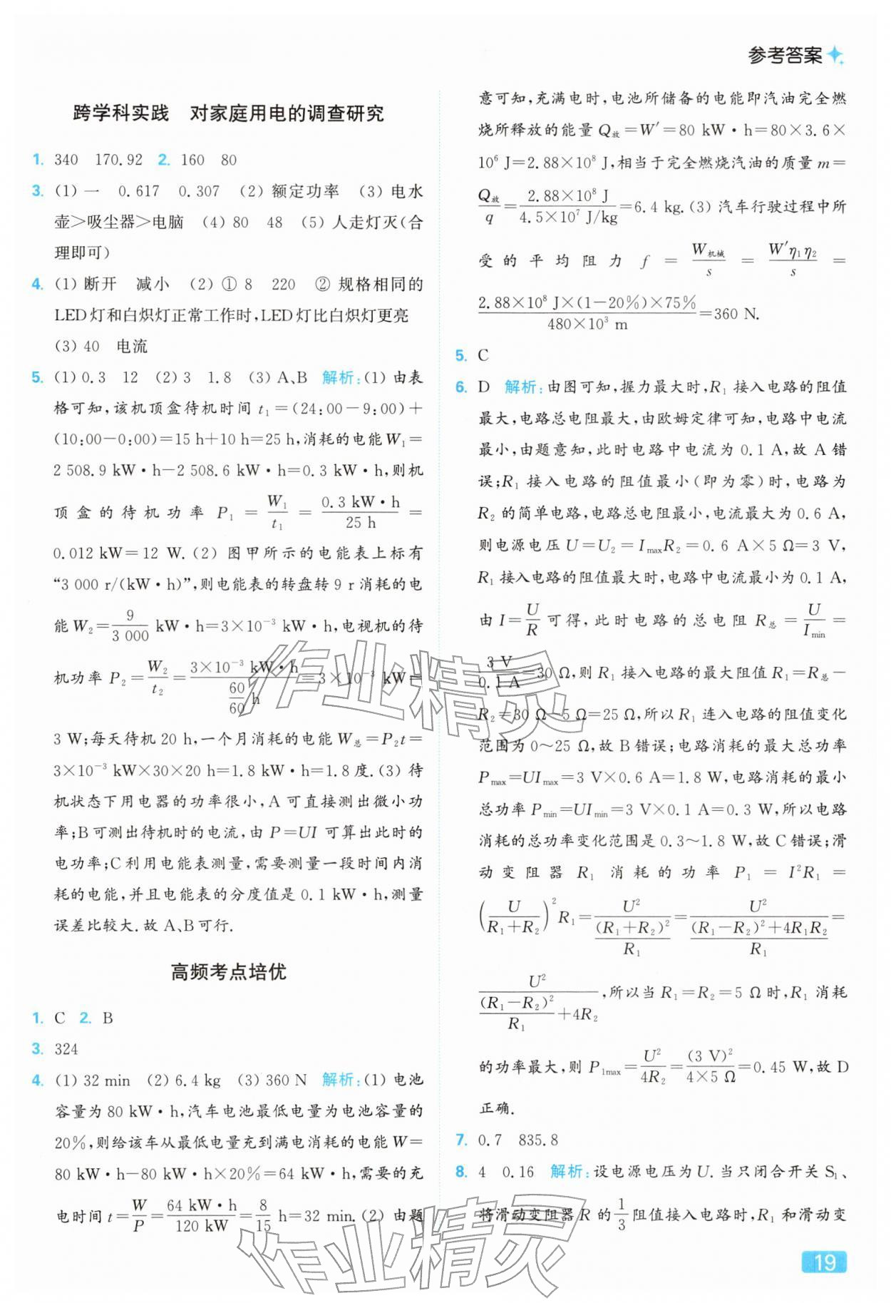 2026年亮点给力提优课时作业本九年级物理下册苏科版&nbsp;参考答案第19页