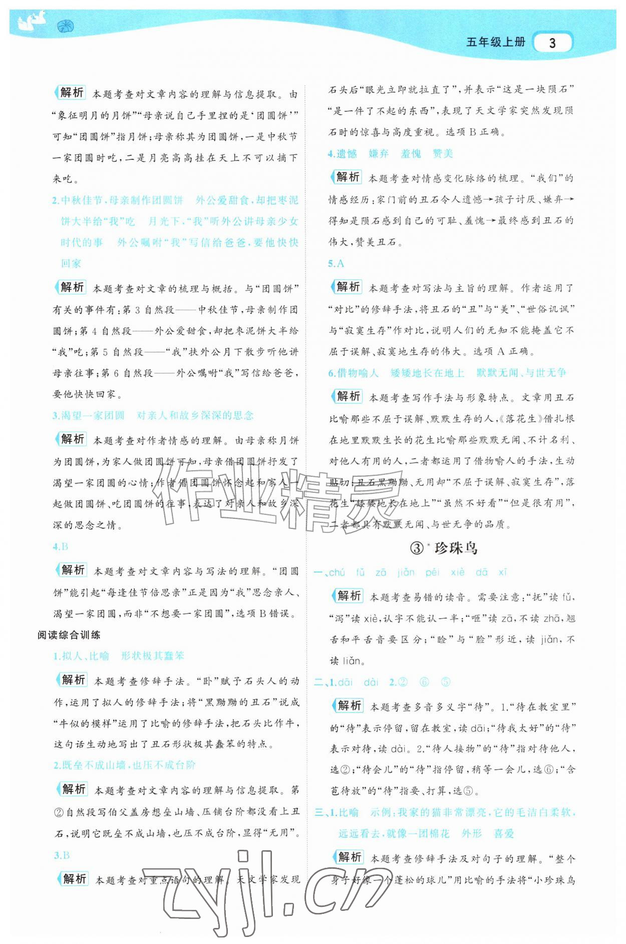 2026年名师面对面先学后练五年级语文上册人教版&nbsp;参考答案第3页