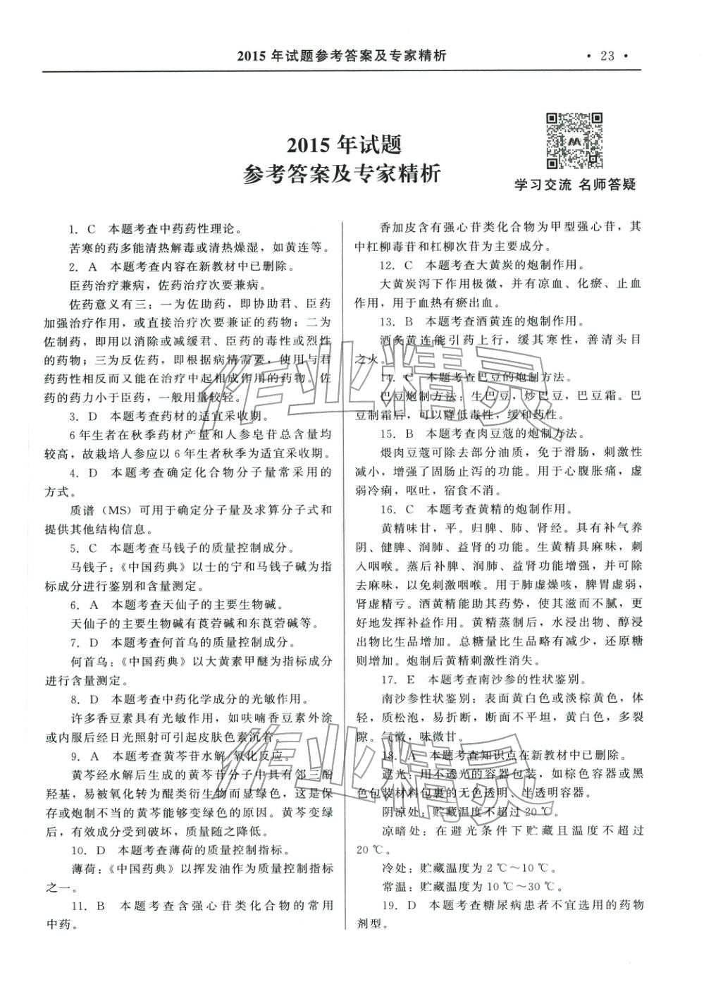 2025年国家执业药师资格统一考试系列辅导用书中药学专业知识&nbsp;参考答案第1页