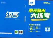 2024年練客單元期末大練考九年級(jí)數(shù)學(xué)全一冊滬科版