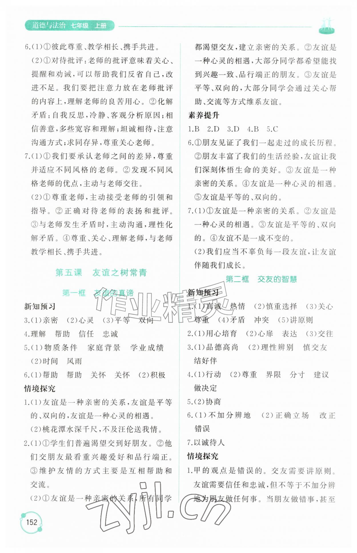 2026年同步练习册山东友谊出版社七年级道德与法治上册人教版五四制&nbsp;参考答案第7页