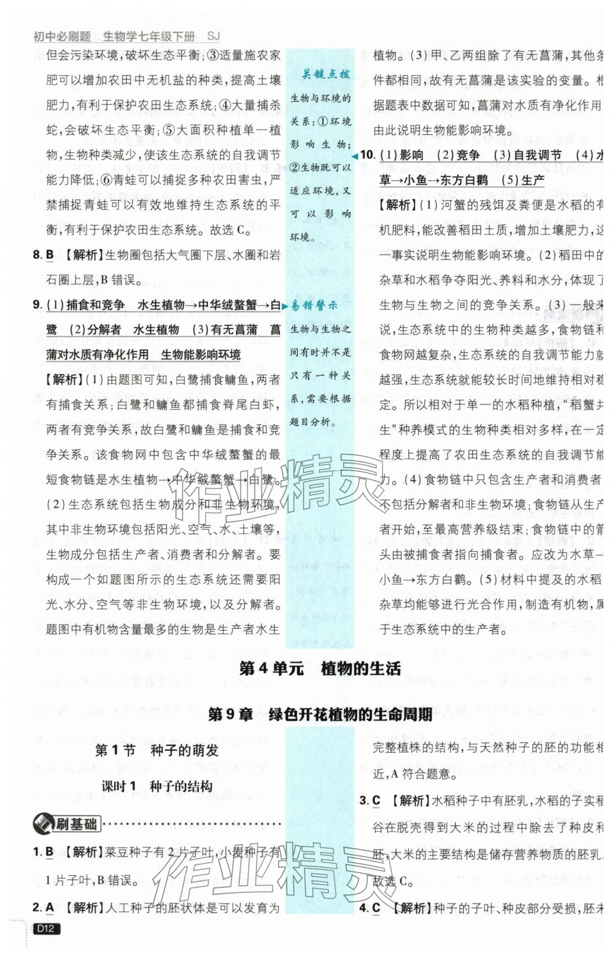 2026年初中必刷题七年级生物下册苏教版&nbsp;第12页
