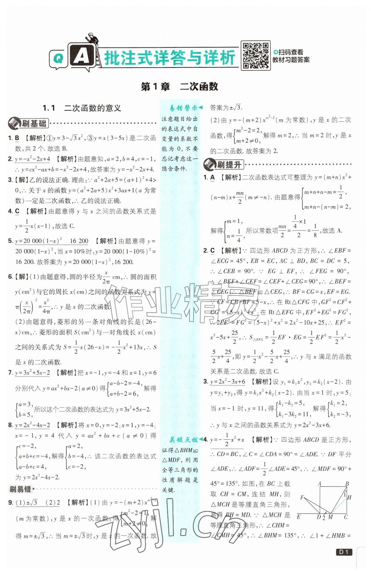 2026年初中必刷题九年级数学上册浙教版浙江专版&nbsp;参考答案第1页