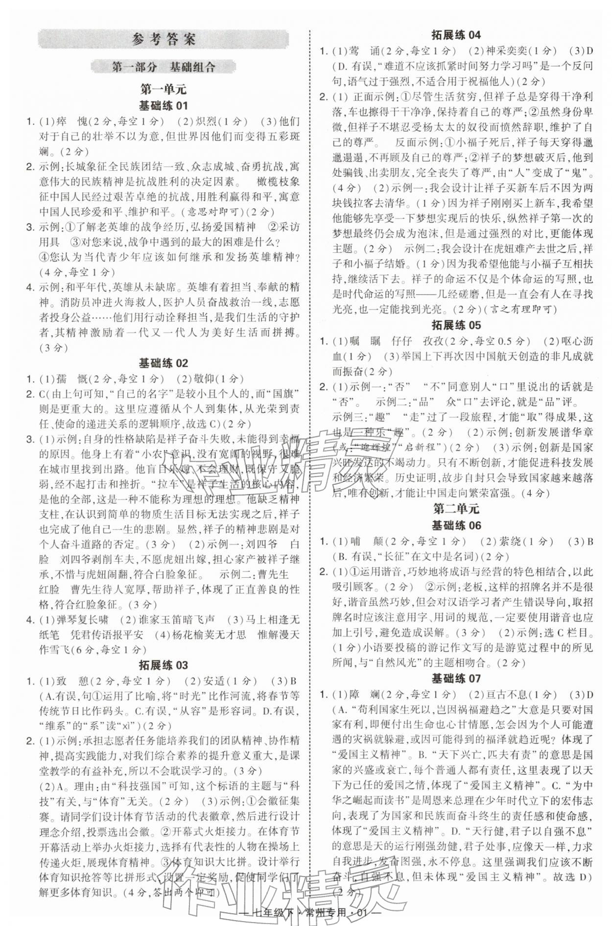 2026年学霸组合训练七年级语文下册人教版常州专版&nbsp;第1页