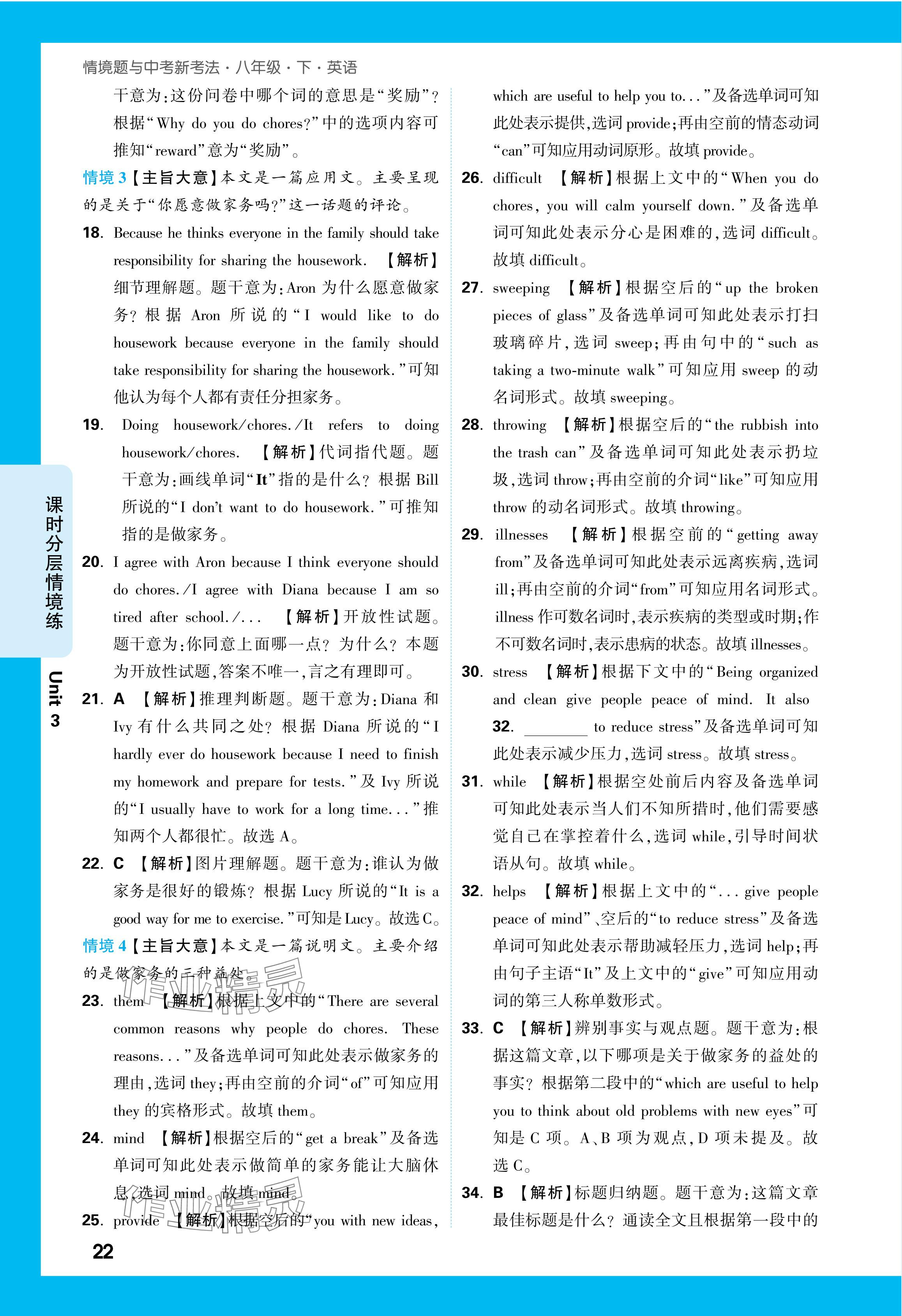 2024年万唯中考情境题八年级英语下册人教版&nbsp;参考答案第22页