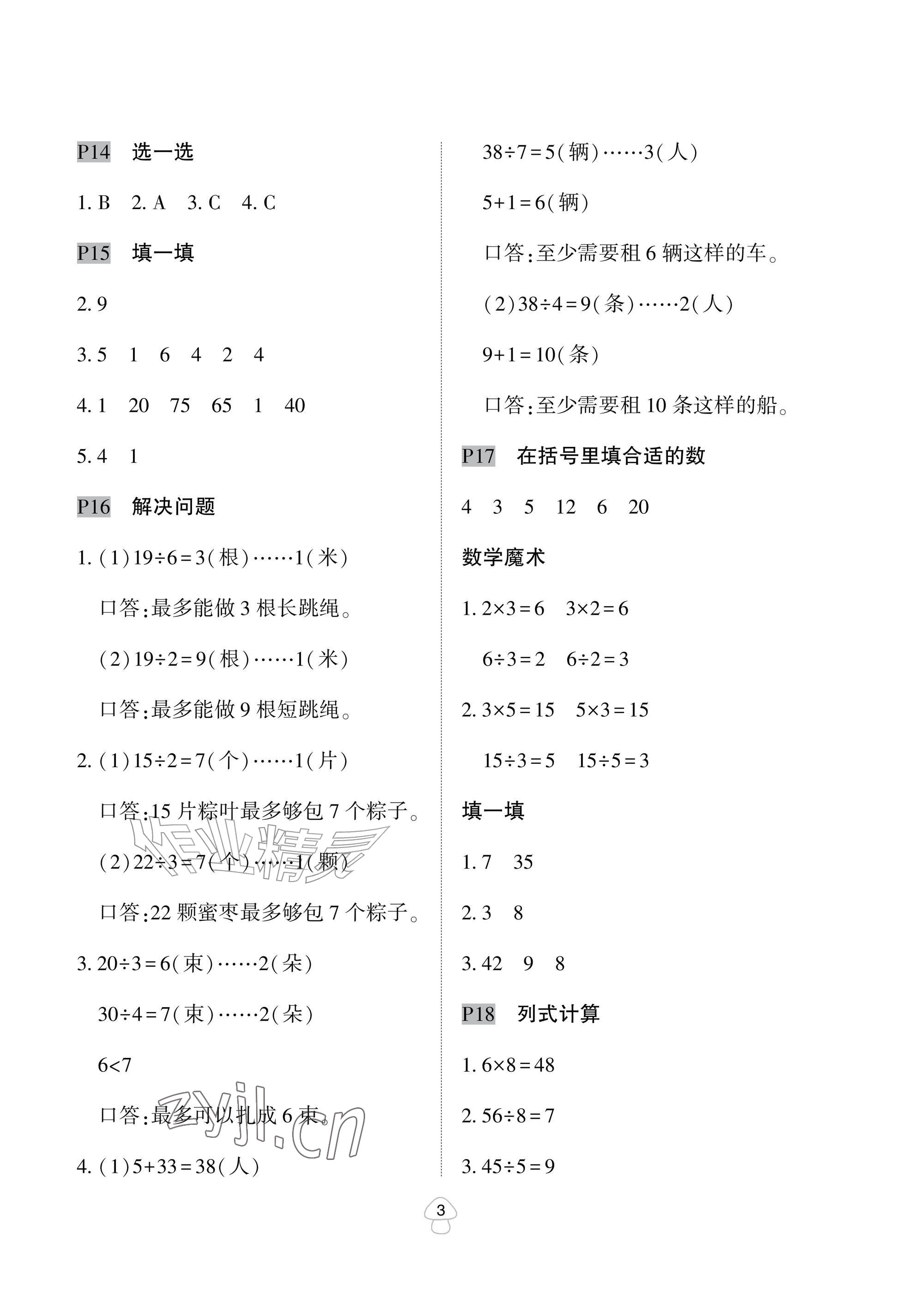 2026年暑假作业与生活陕西人民教育出版社二年级数学人教版&nbsp;参考答案第3页