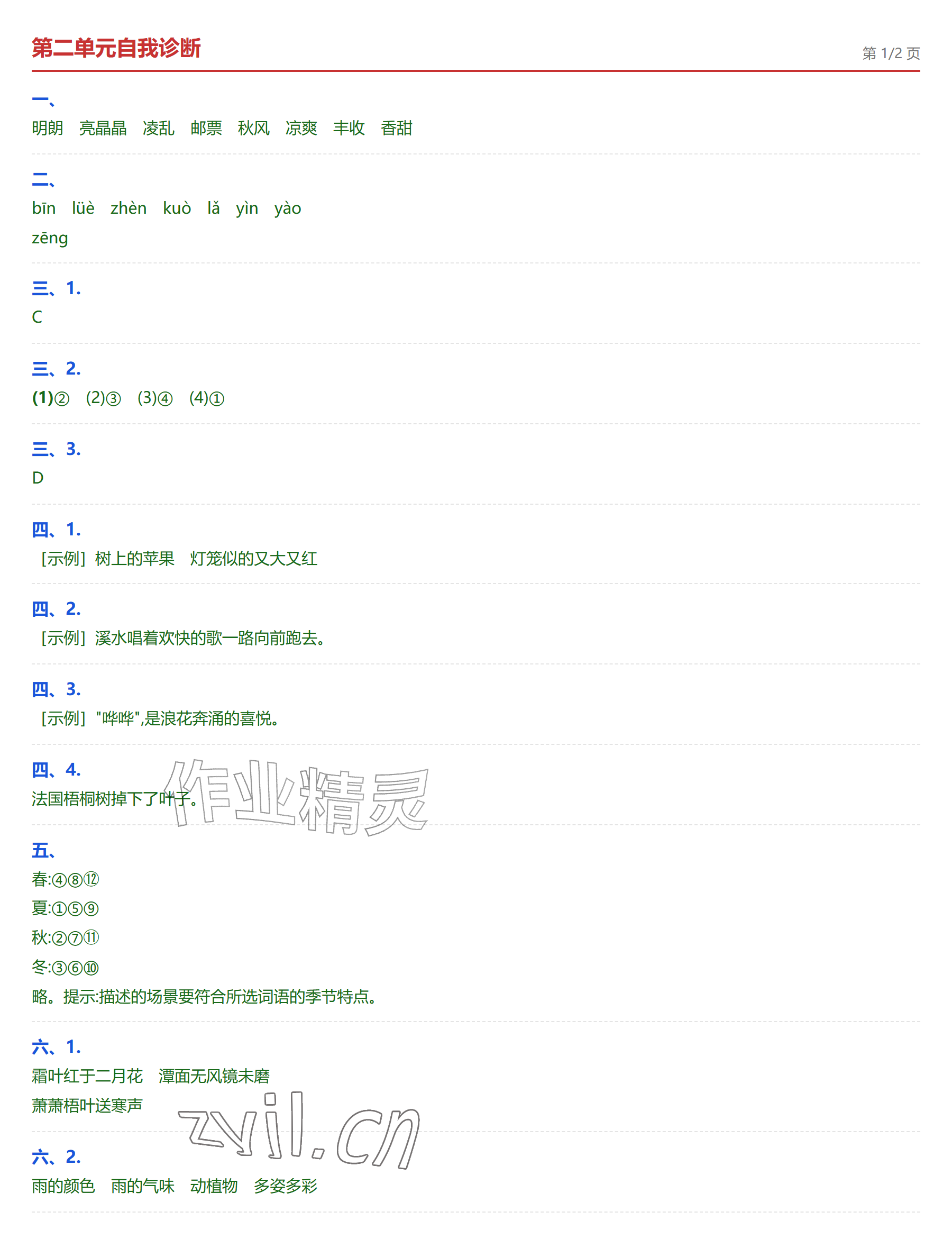 2026年学业水平评价三年级语文上册人教版&nbsp;参考答案第3页