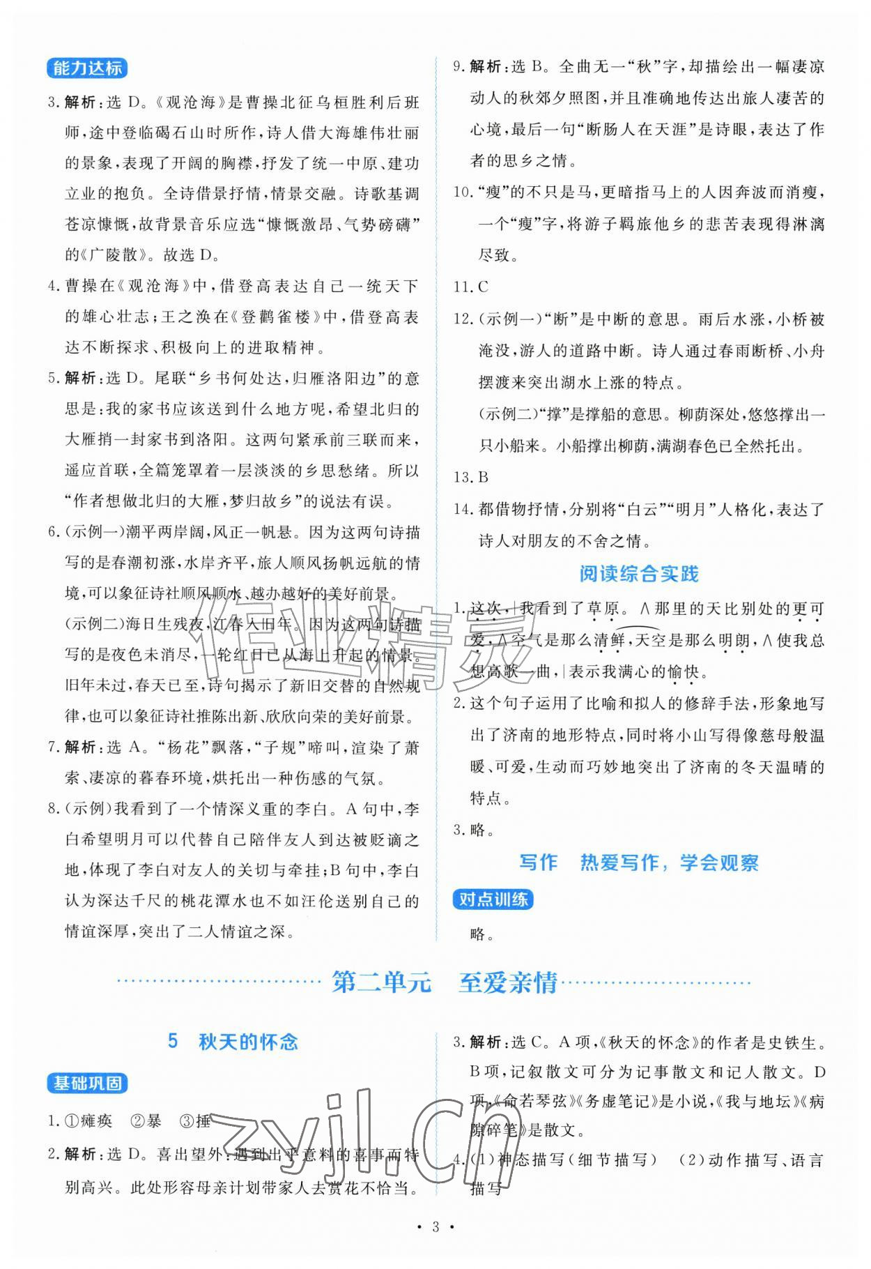 2026年与测评语版金学典同步解析与测评贵州人民出版社七年级语文上册人教版&nbsp;第3页