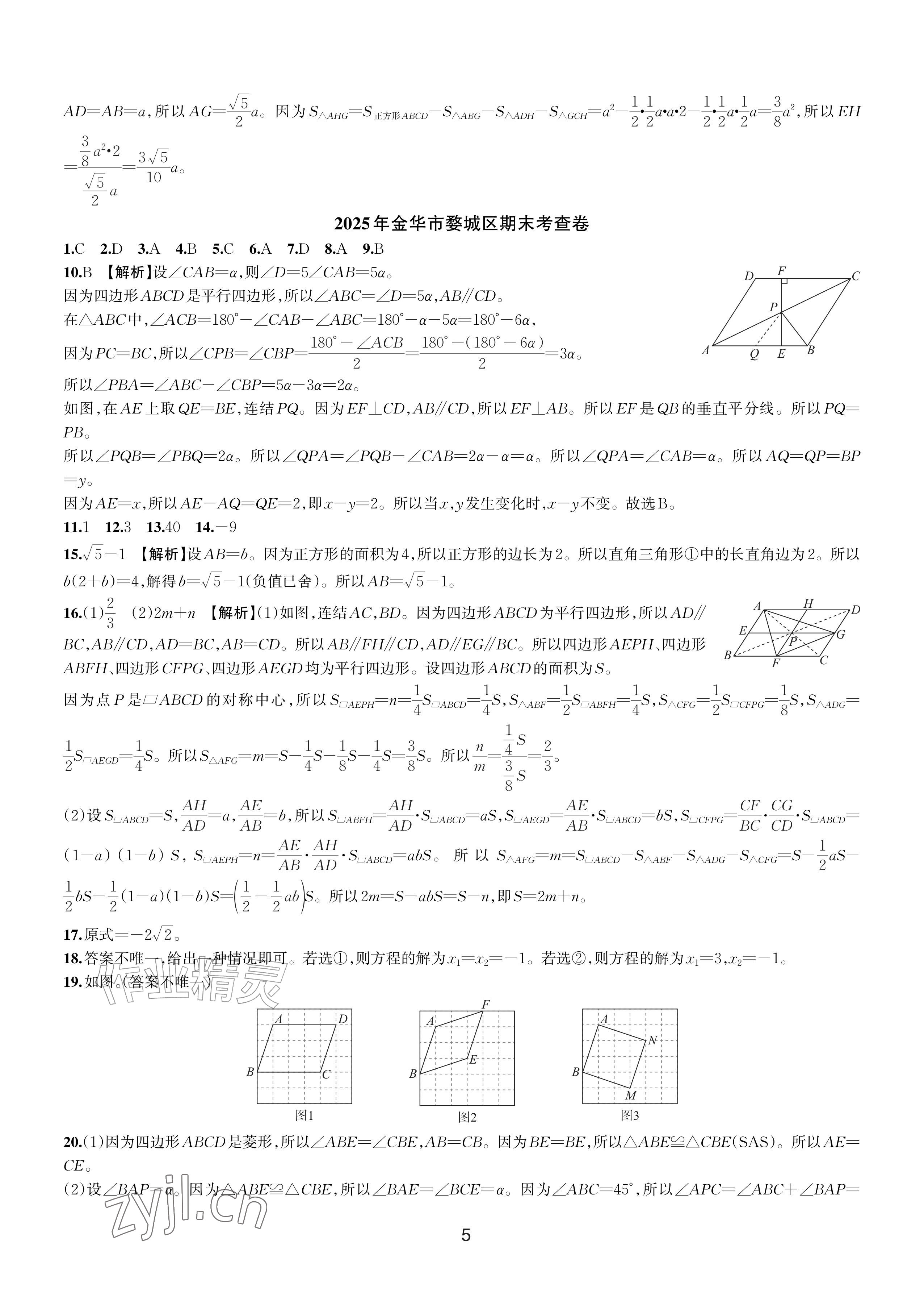 2026年期末试卷汇编浙江教育出版社八年级数学下册浙教版&nbsp;参考答案第5页