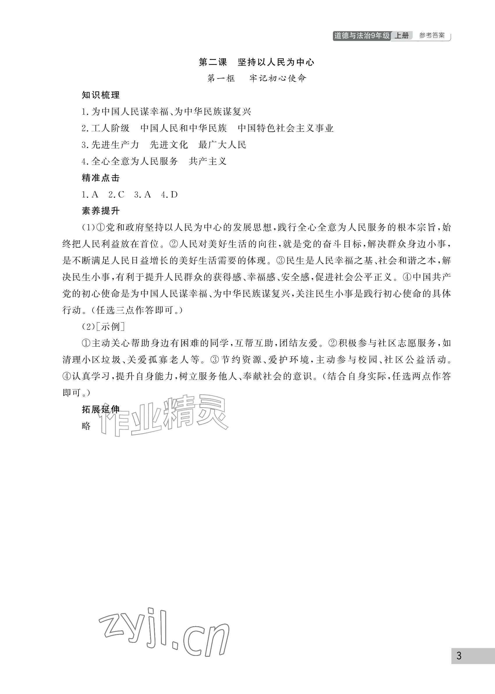 2026年课堂作业武汉出版社九年级道德与法治上册人教版&nbsp;参考答案第3页