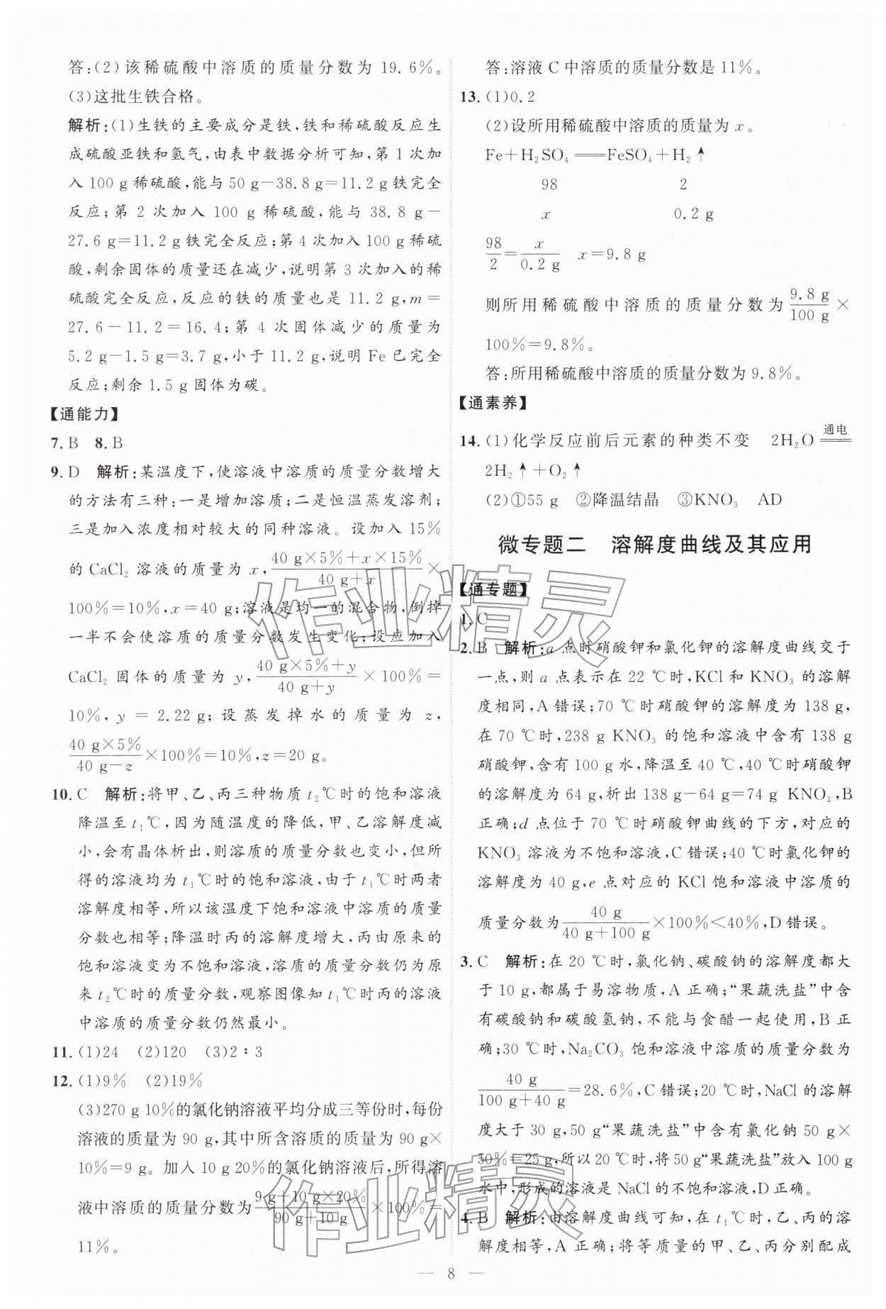 2026年优加学案课时通九年级化学下册人教版P版&nbsp;第8页