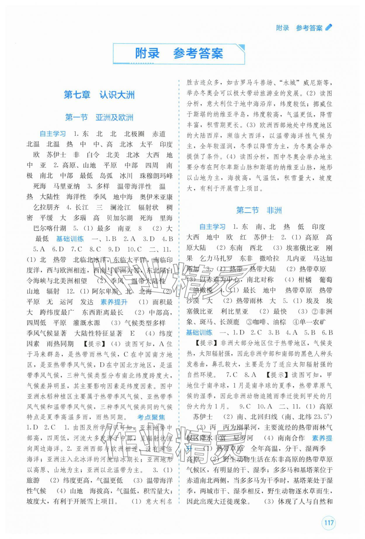 2026年自主学习能力测评七年级地理下册湘教版&nbsp;第1页