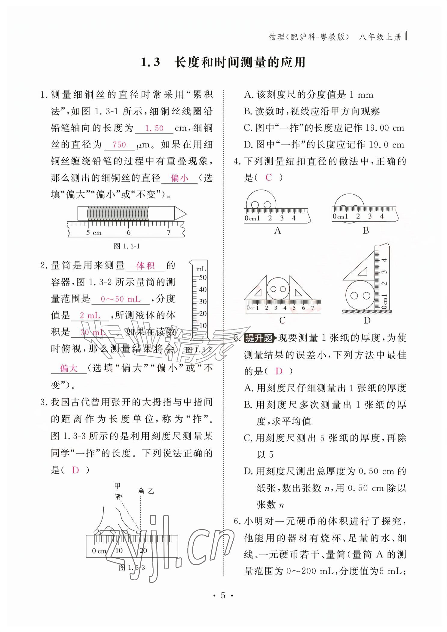 2026年作业本江西教育出版社八年级物理上册沪粤版&nbsp;参考答案第5页