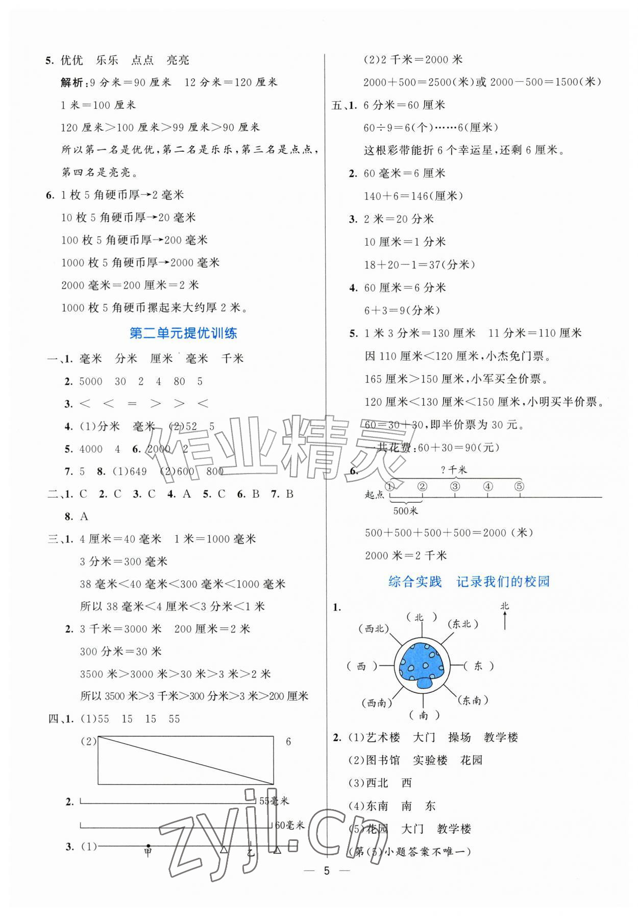 2026年亮点激活提优天天练三年级数学上册北师大版&nbsp;参考答案第5页