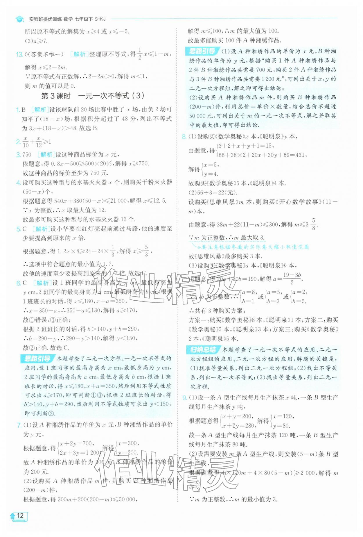 2026年实验班提优训练七年级数学下册沪科版&nbsp;第12页