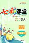 2024年七彩課堂三年級語文下冊人教版黑龍江專版