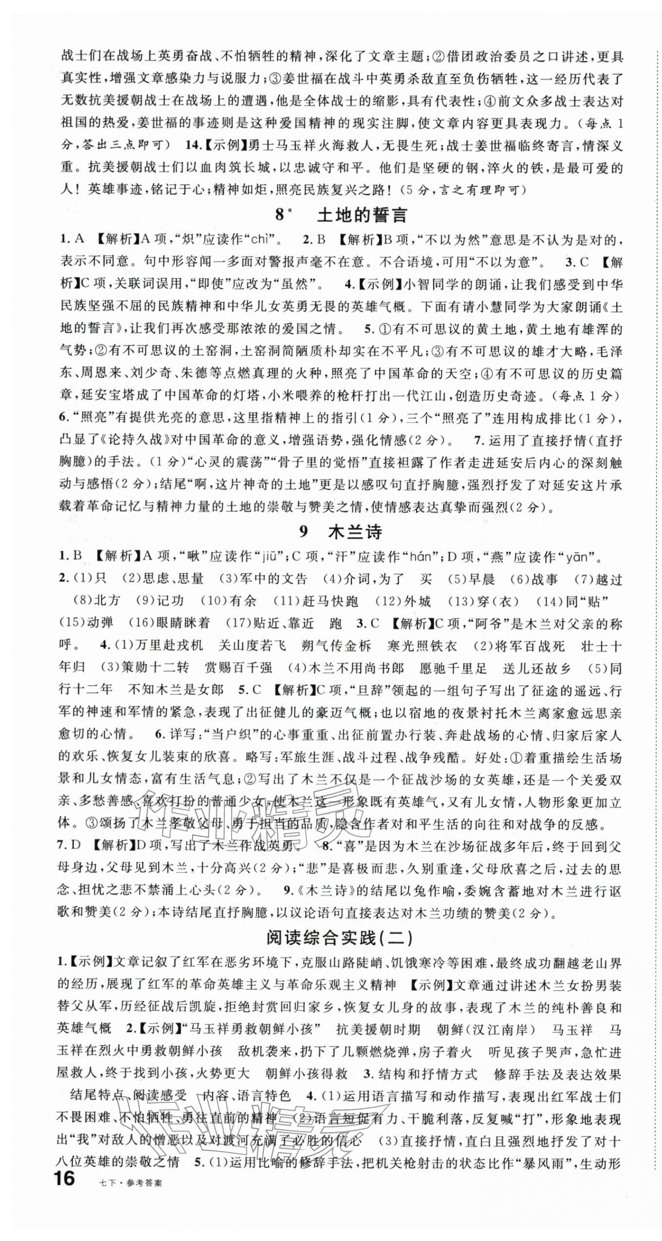 2026年名校课堂七年级语文下册人教版&nbsp;第5页