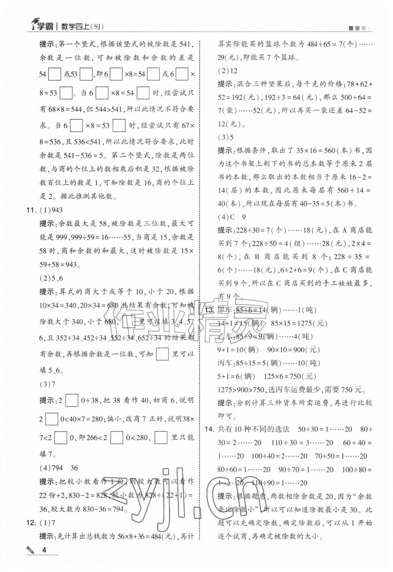 2026年经纶学典5星学霸四年级数学上册苏教版&nbsp;参考答案第4页