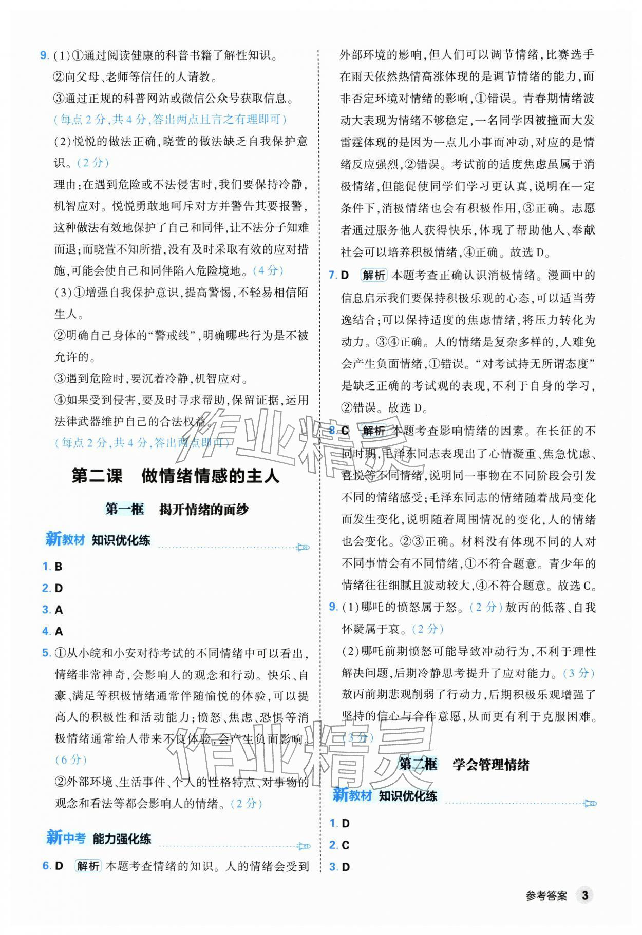 2026年提优练山东友谊出版社七年级道德与法治下册人教版&nbsp;第3页