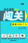 2024年同步訓(xùn)練100分闖關(guān)九年級(jí)英語(yǔ)下冊(cè)人教版河南專版