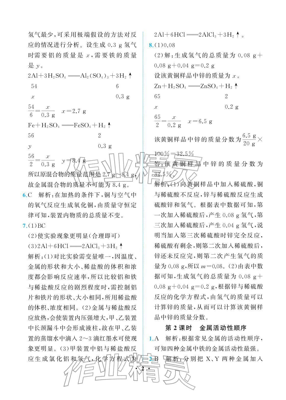 2026年人教金学典同步解析与测评九年级化学下册人教版重庆专版&nbsp;参考答案第2页