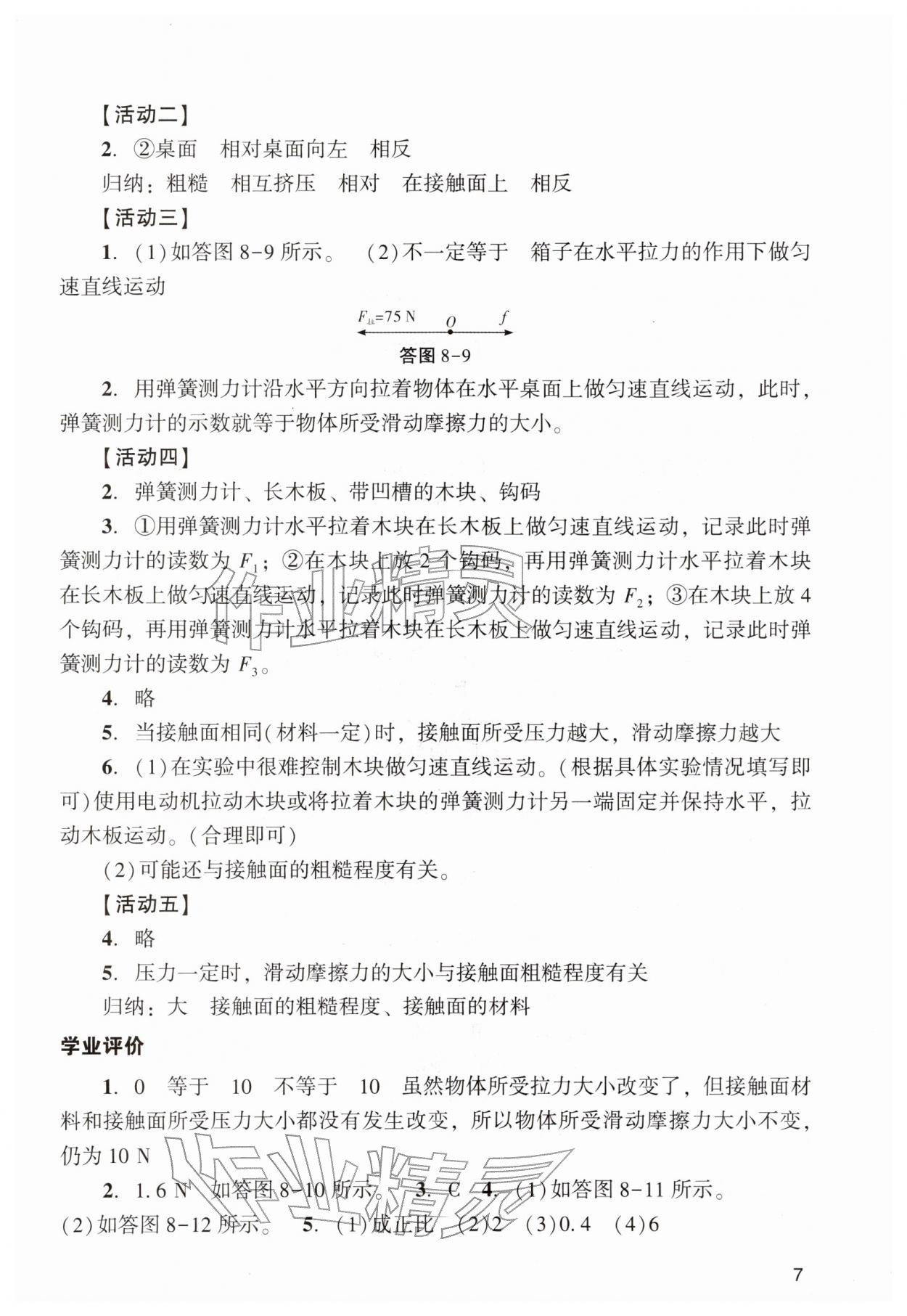 2026年阳光学业评价八年级物理下册人教版&nbsp;参考答案第7页