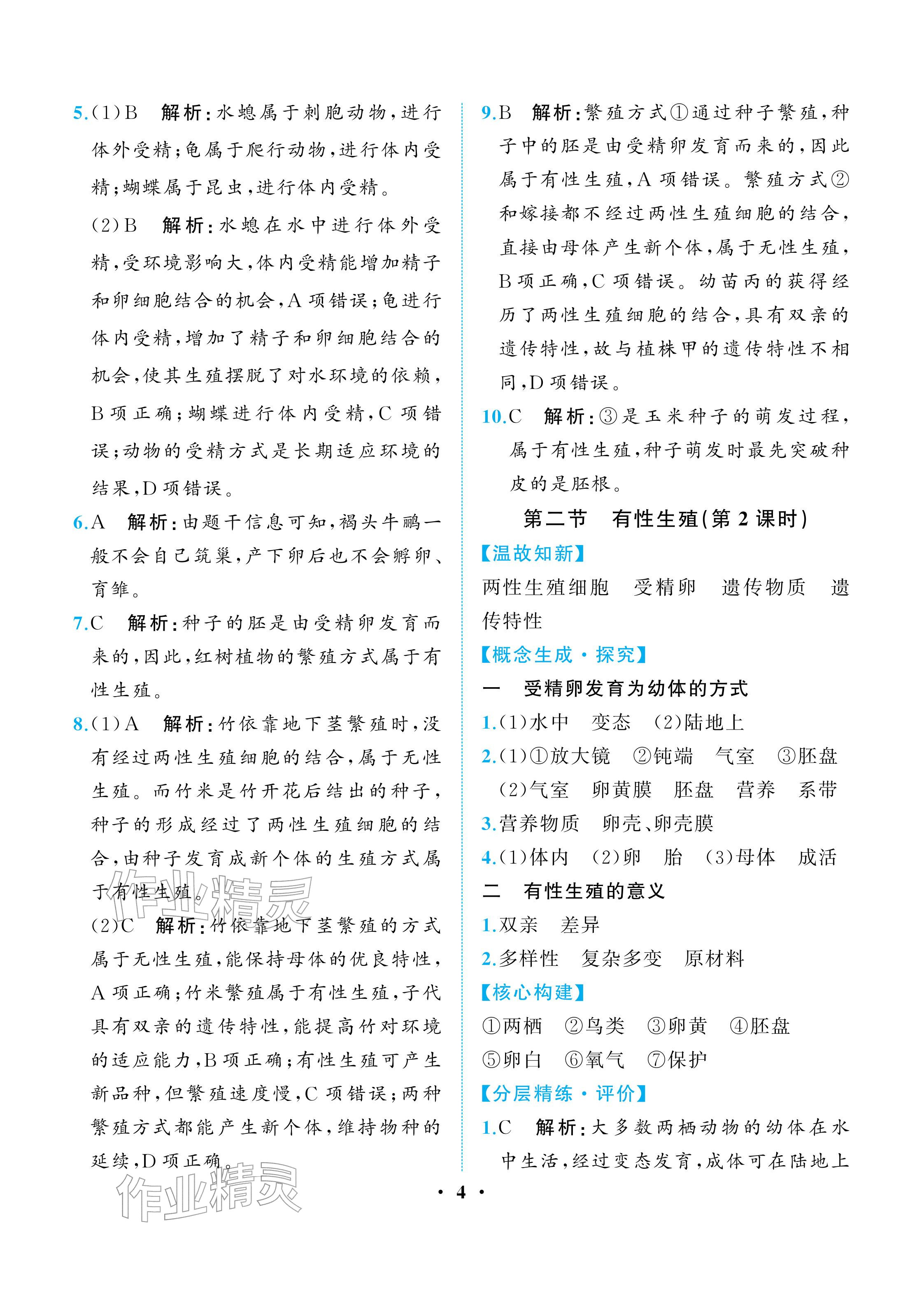 2026年人教金学典同步解析与测评八年级生物下册人教版重庆专版&nbsp;参考答案第4页