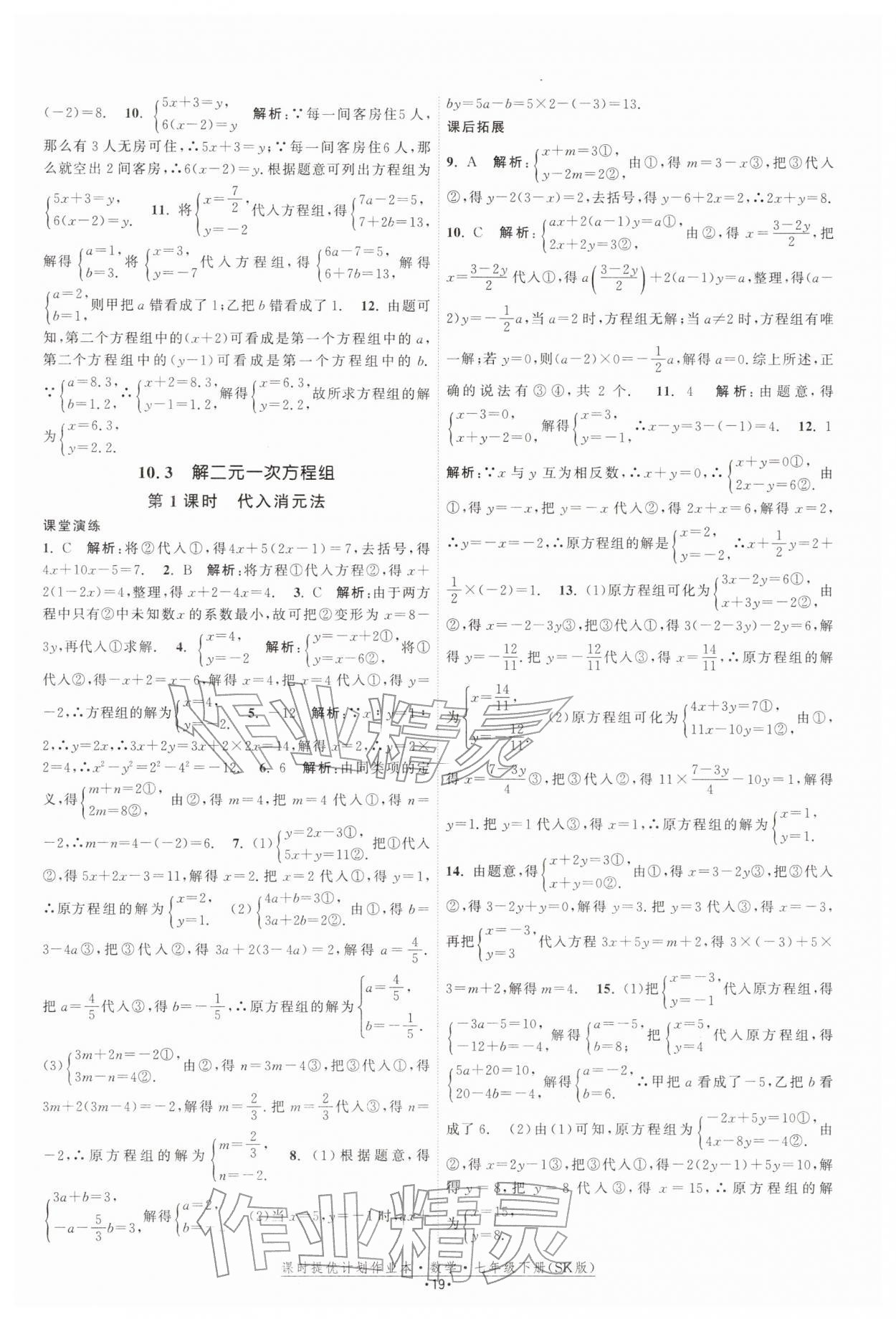 2026年课时提优计划作业本七年级数学下册苏科版&nbsp;第19页
