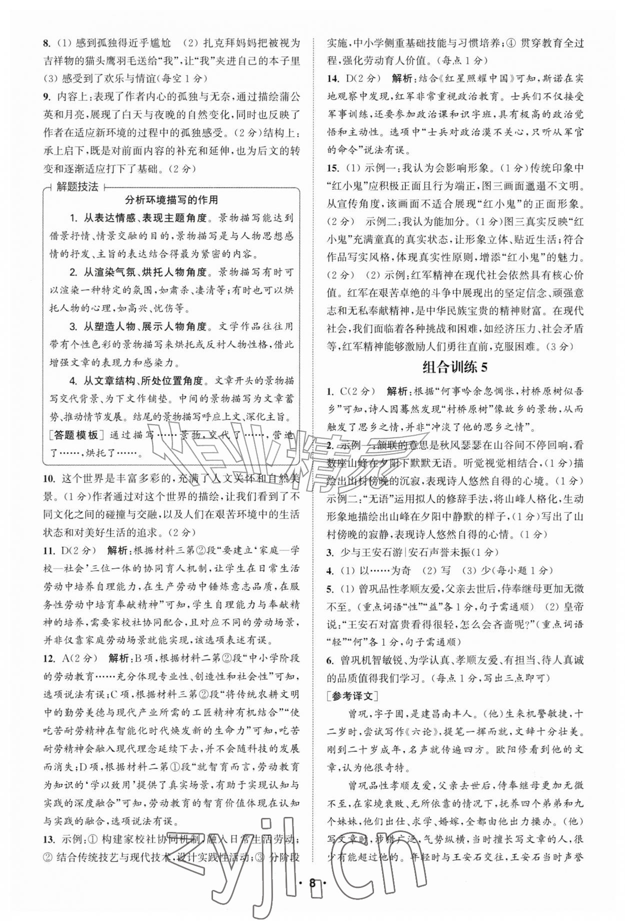 2026年通城学典初中语文阅读组合训练八年级江西专版&nbsp;第8页