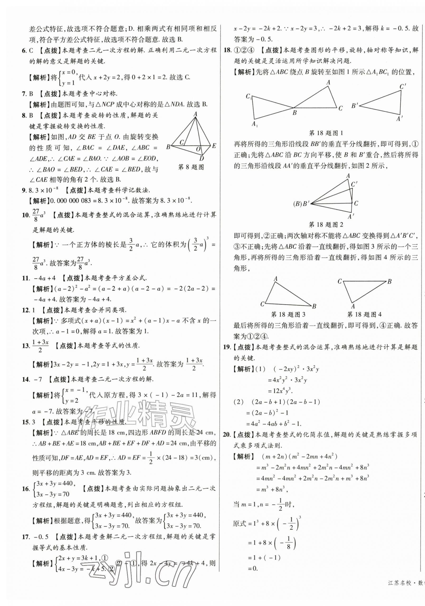 2026年初中毕业升学真题详解七年级数学下册苏科版江苏专版&nbsp;第9页