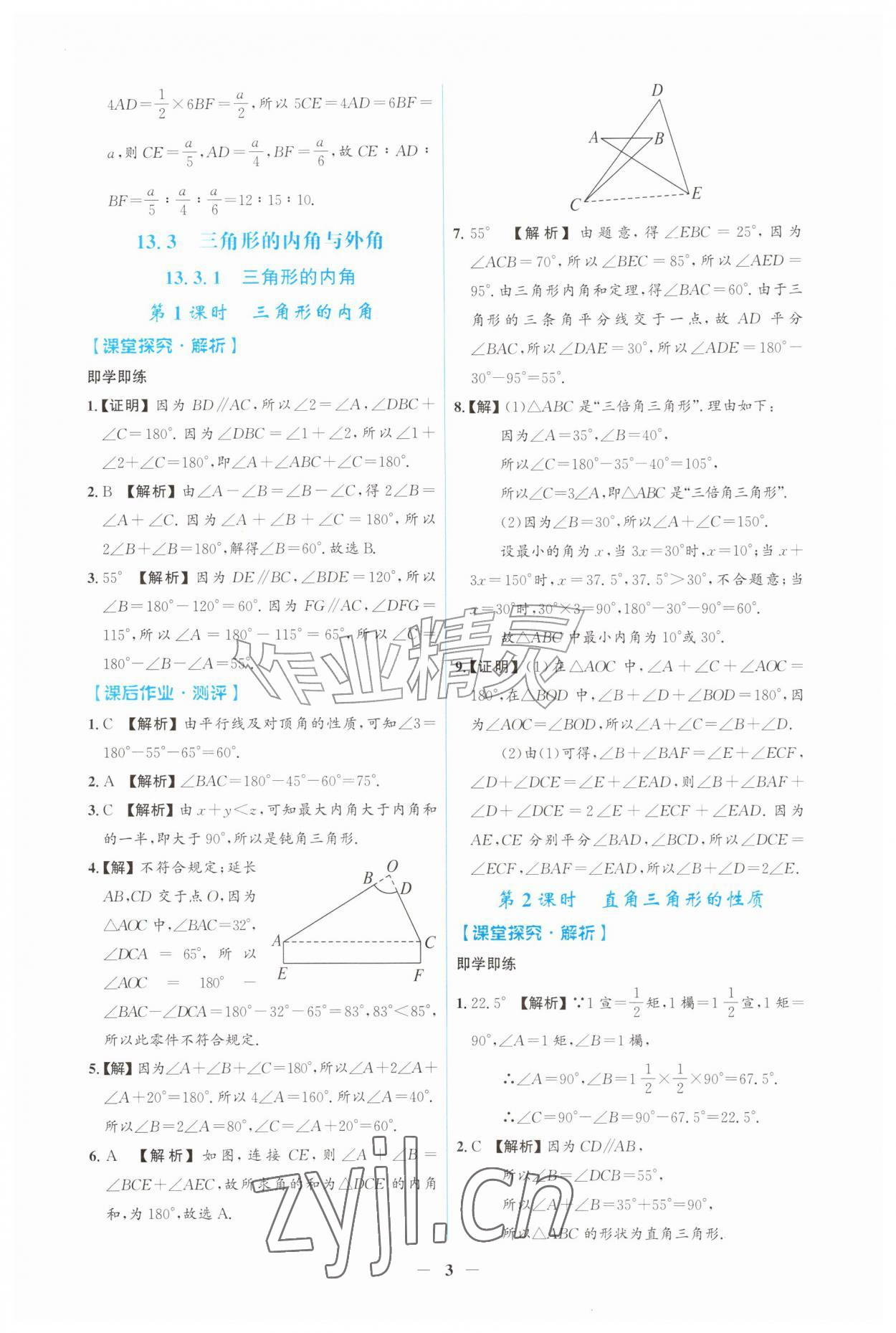 2026年同步解析与测评吉林八年级数学上册人教版&nbsp;第3页