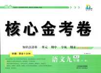 2024年核心金考卷九年級(jí)語(yǔ)文全一冊(cè)人教版