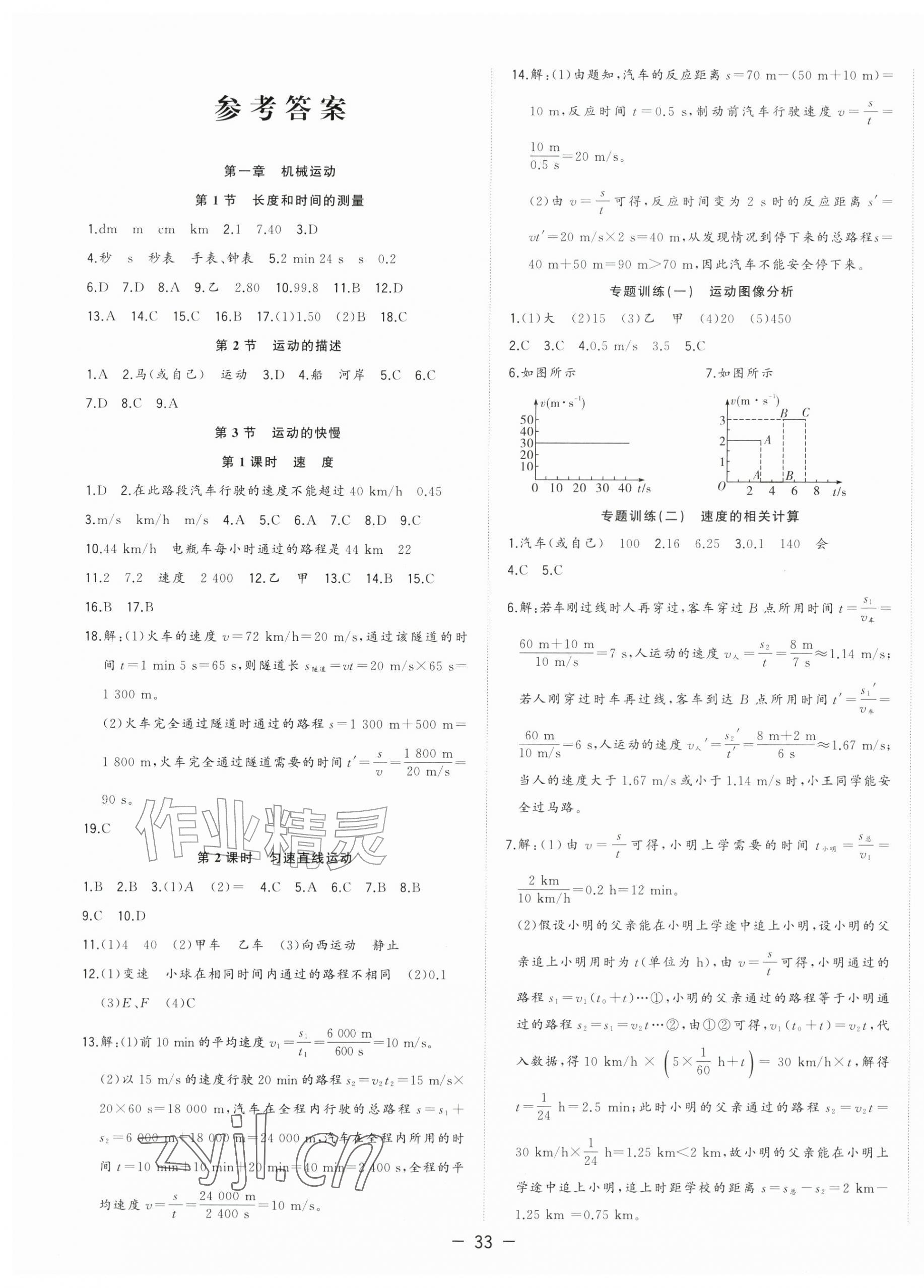 2026年全频道课时作业八年级物理上册人教版&nbsp;第1页