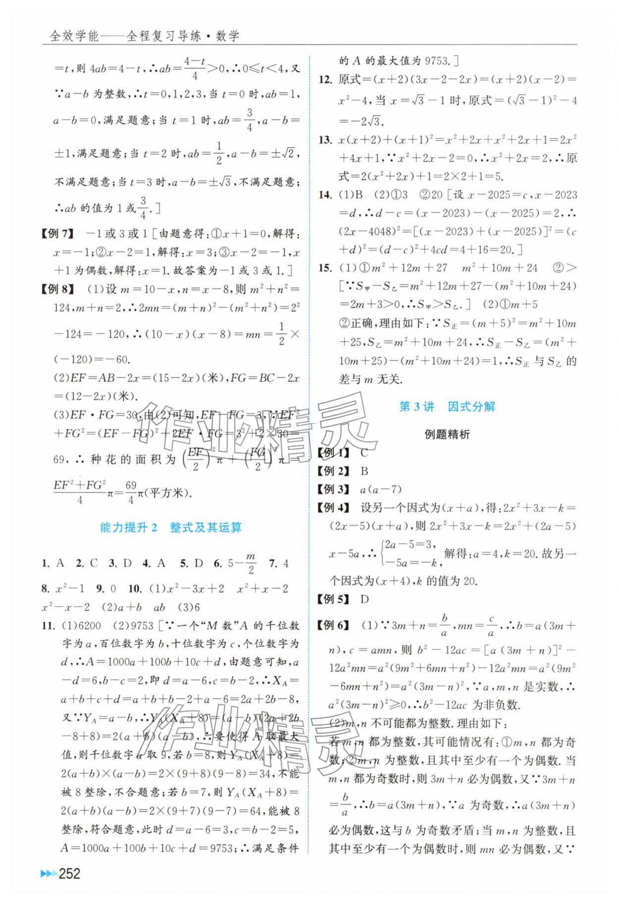 2026年全效学能全程复习导练数学&nbsp;第2页