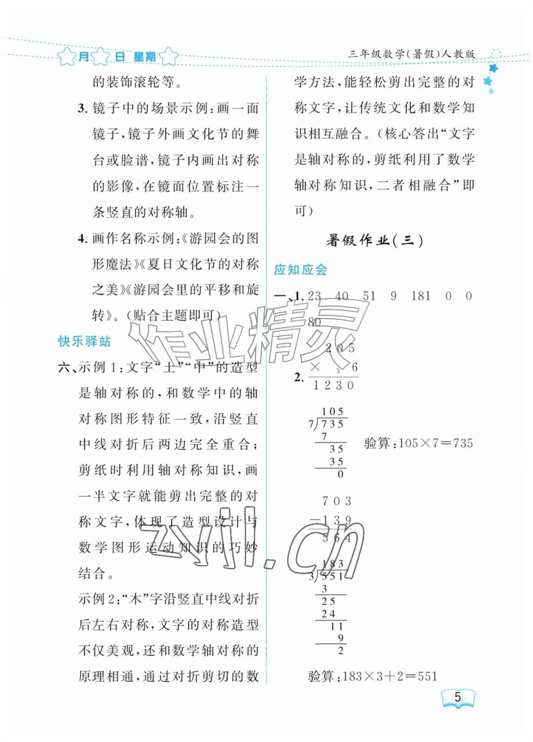 2026年阳光假日暑假三年级数学人教版&nbsp;参考答案第5页