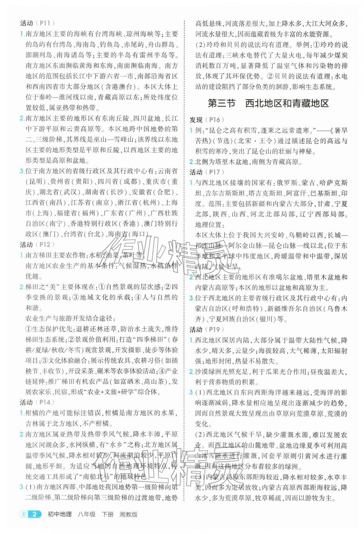 2026年教材课本八年级地理下册湘教版&nbsp;参考答案第2页