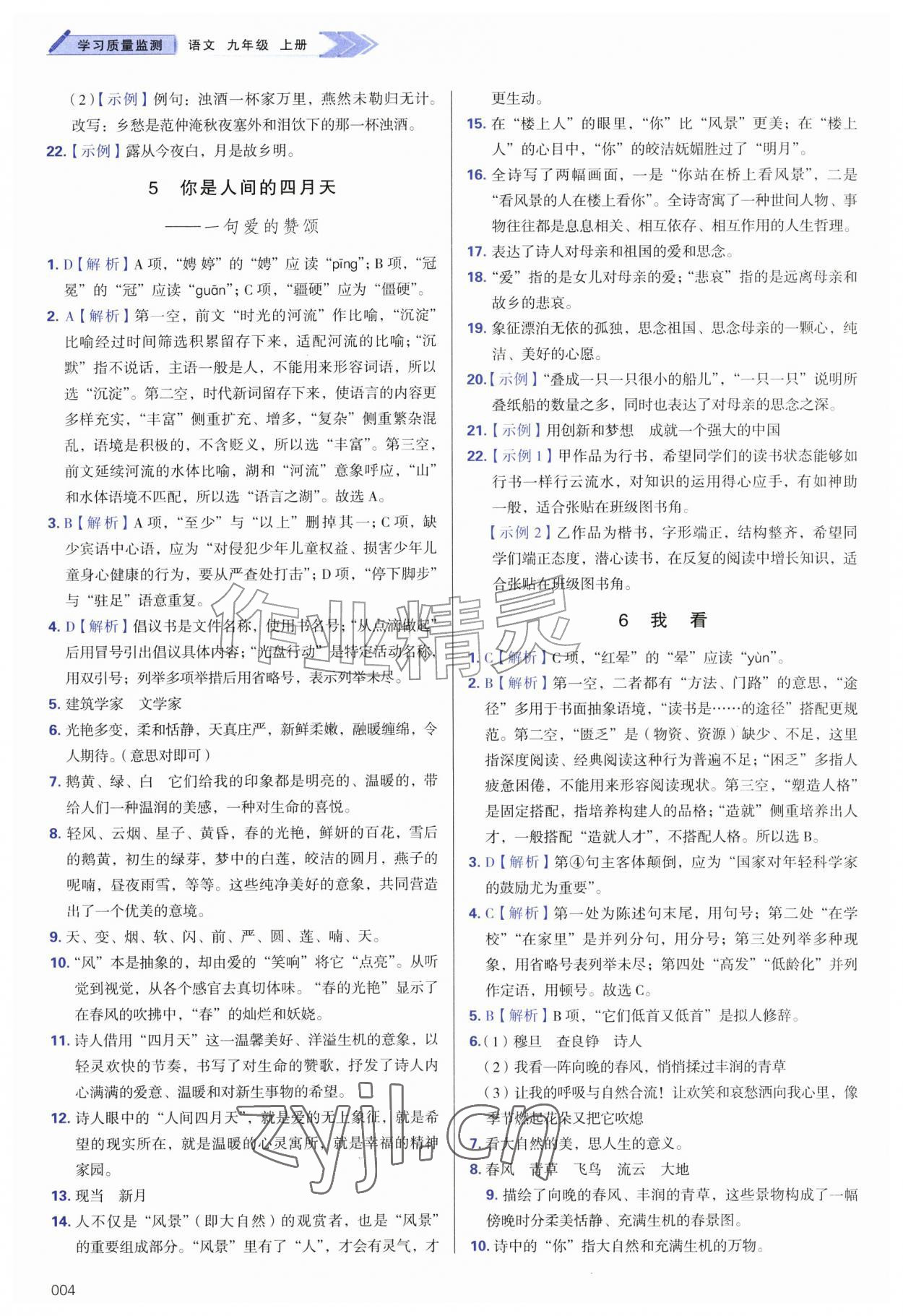 2026年学习质量监测九年级语文上册人教版&nbsp;第4页