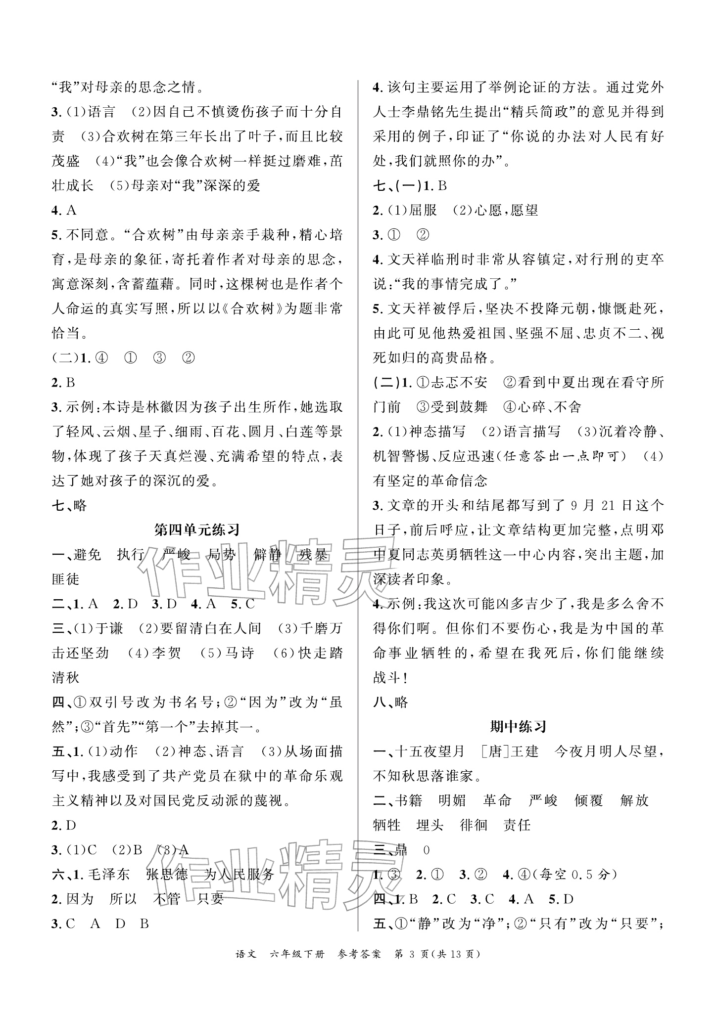 2026年小学学业质量检测精编六年级语文下册人教版&nbsp;参考答案第3页