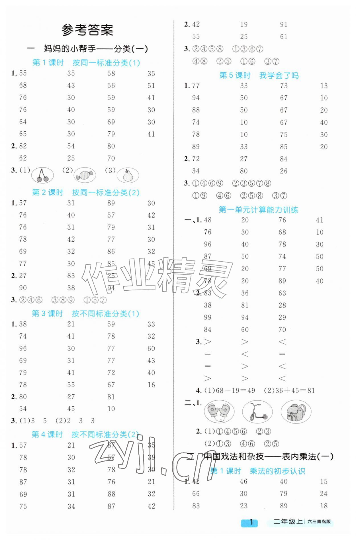2026年黄冈计算天天练二年级数学上册青岛版&nbsp;第1页