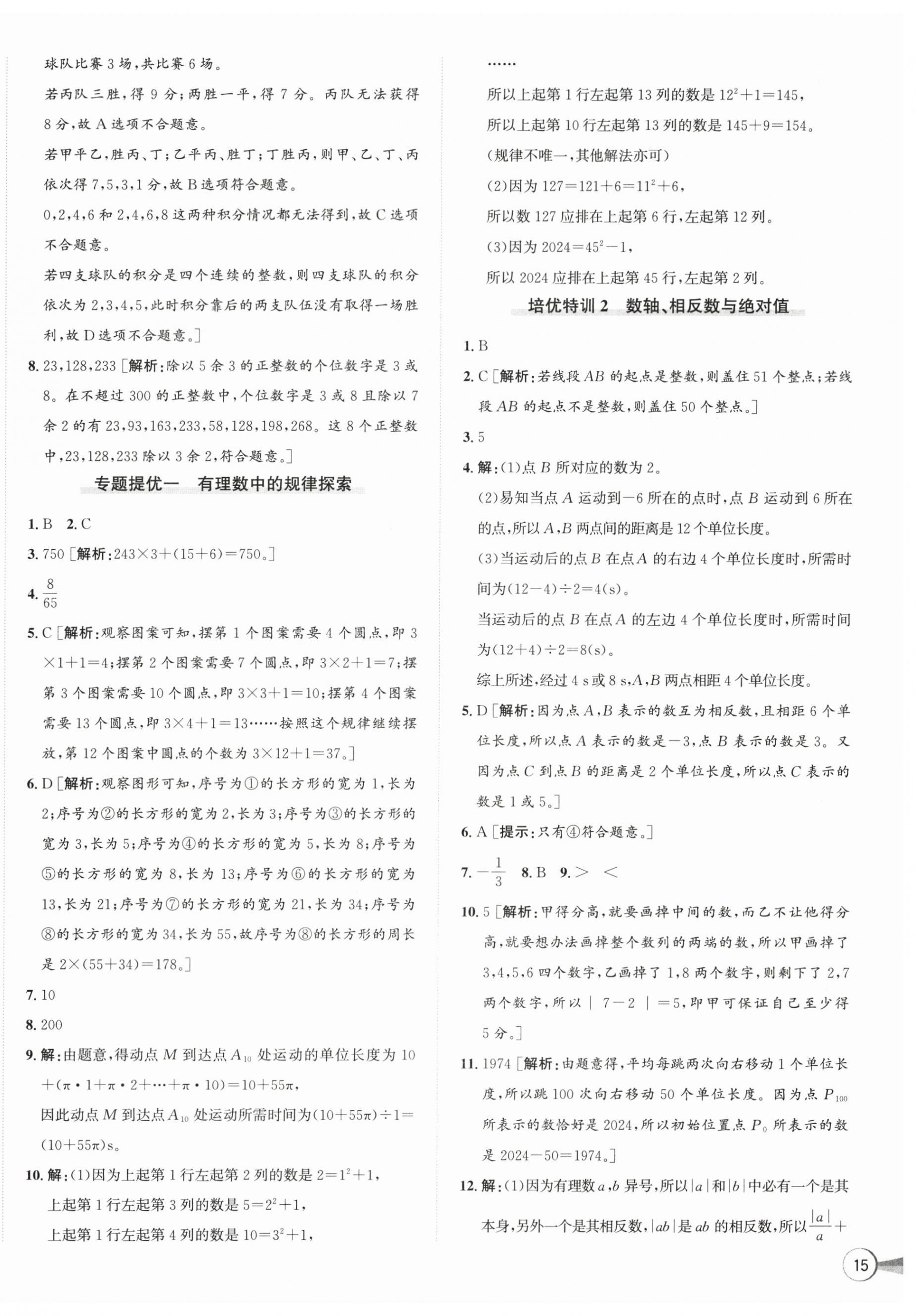 2026年优加攻略七年级数学上册浙教版&nbsp;第6页