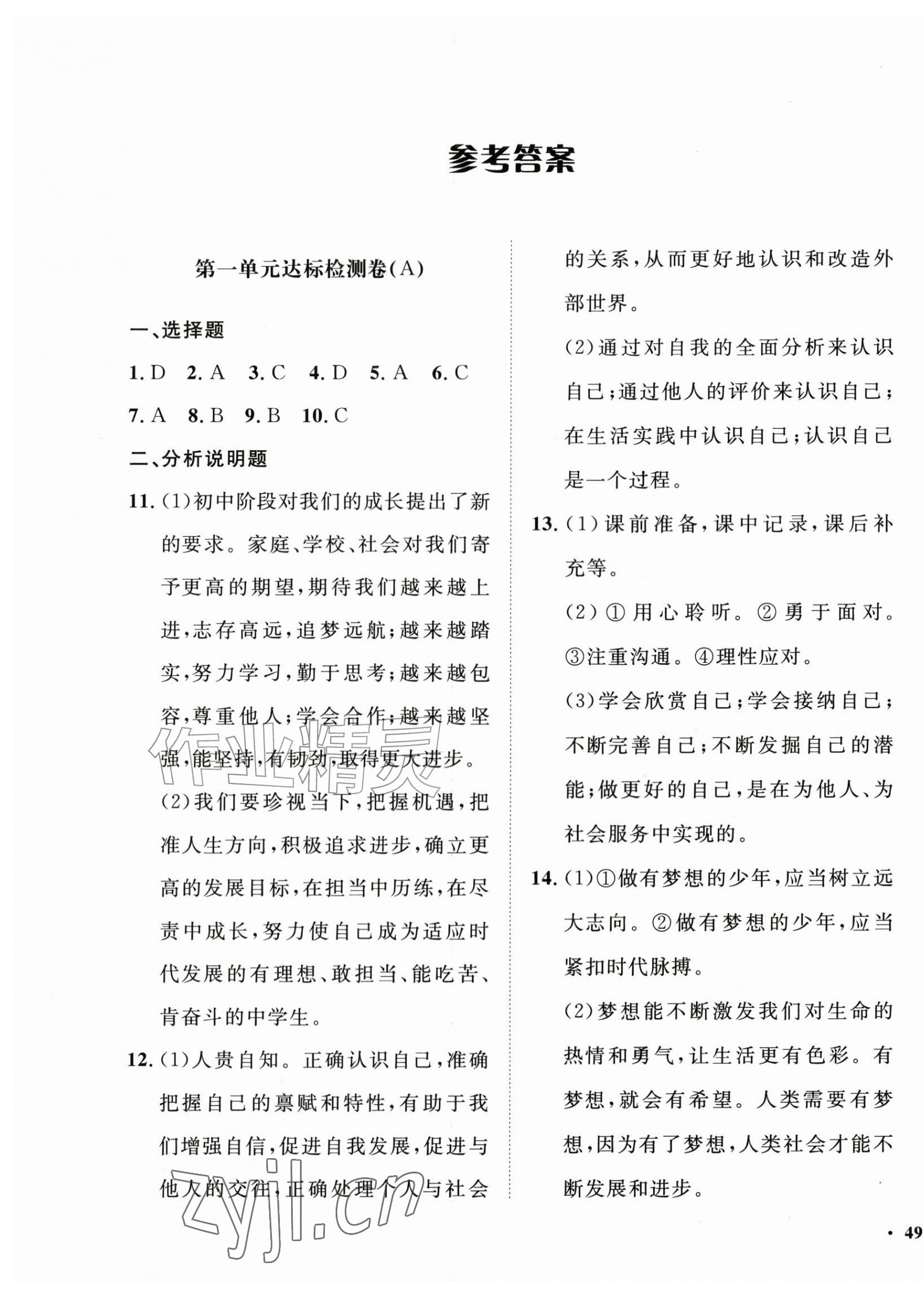 2026年一课三练单元测试七年级道德与法治上册人教版&nbsp;第1页