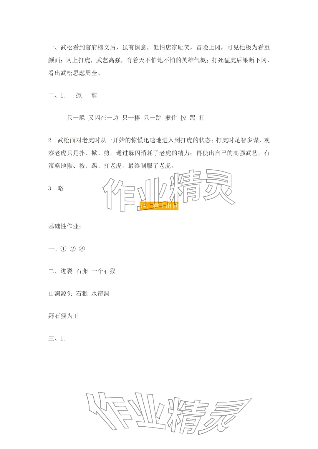 2026年知识与能力训练五年级语文下册人教版A版&nbsp;参考答案第7页