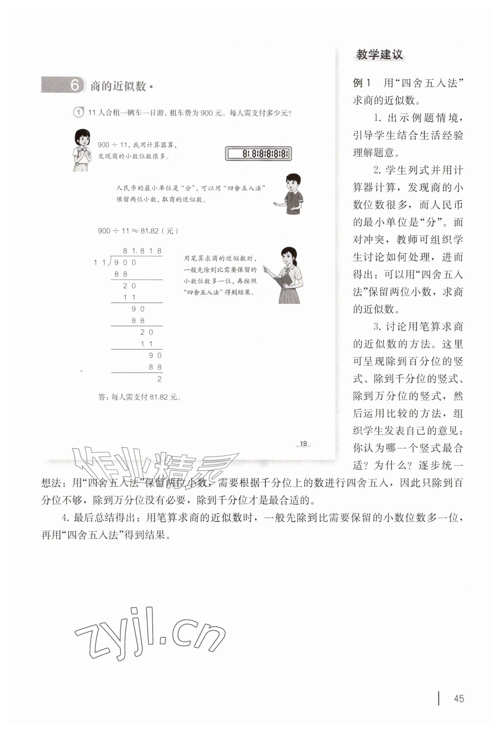 2026年教材课本五年级数学上册沪教版五四制&nbsp;参考答案第45页